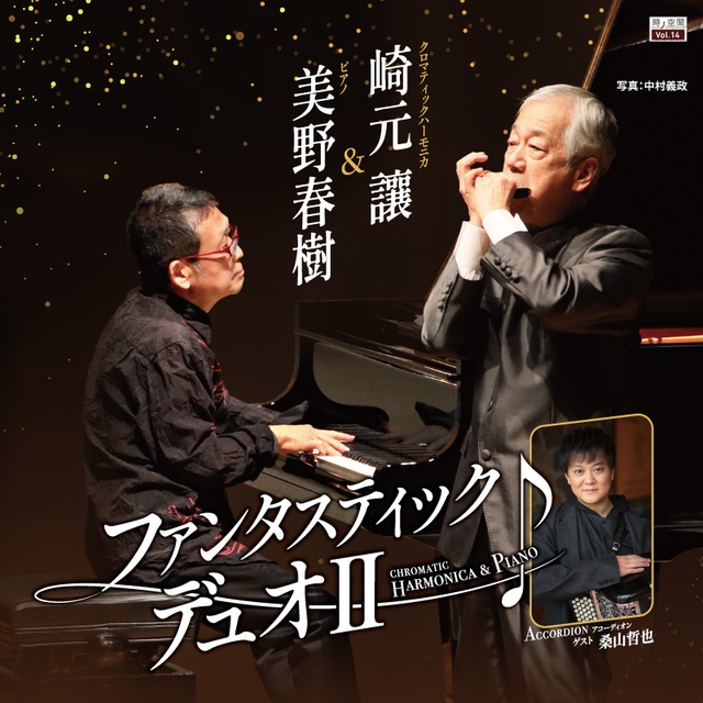 崎元譲＆美野春樹 ファンタスティック・デュオ2