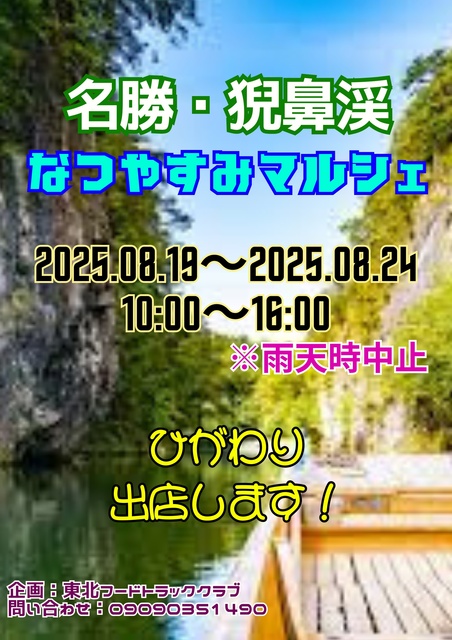 名勝・猊鼻渓なつやすみマルシェ