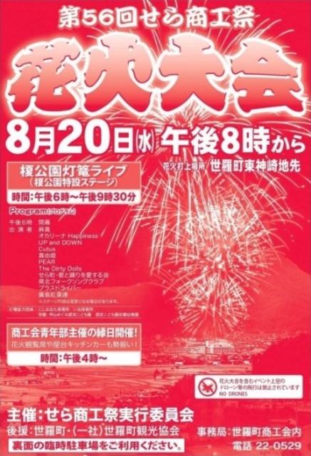 第56回 せら商工祭花火大会