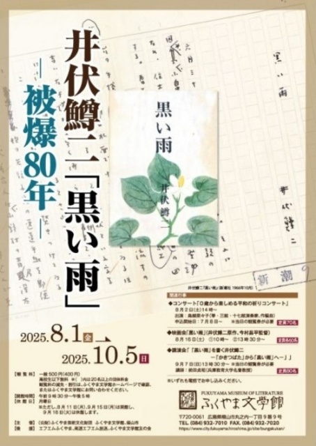特別展「被爆80年　井伏鱒二「黒い雨」」