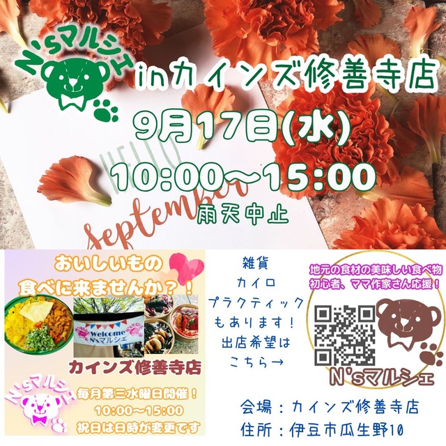 N’sマルシェinカインズ修善寺店（9月）
