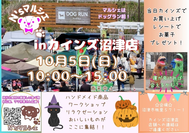 N’sマルシェinカインズ沼津店（10月）
