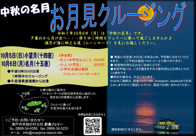 中秋の名月　お月見クルージング