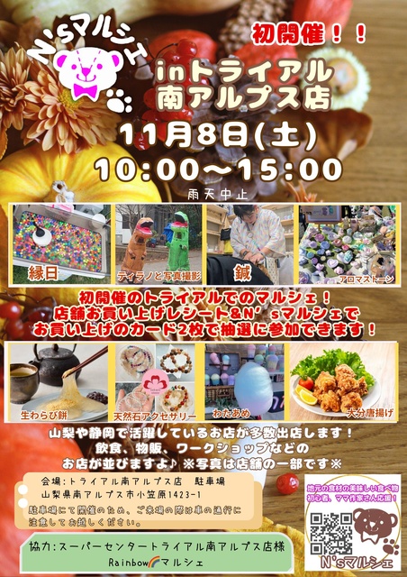 N'sマルシェinトライアル南アルプス店