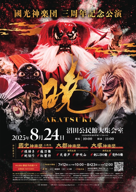 國光神楽団3周年記念公演　暁