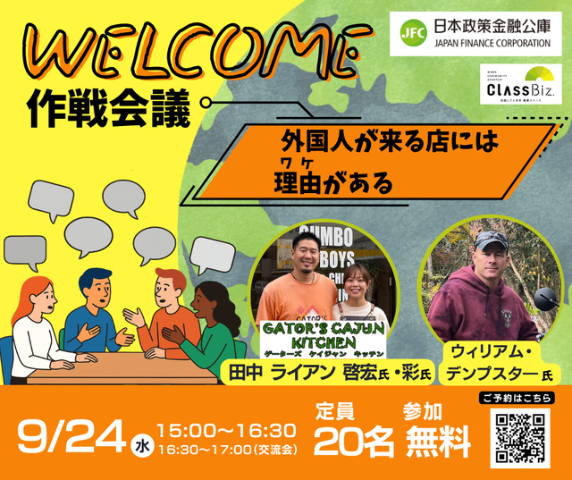 外国人集客セミナー　WELCOME作戦会議～外国人が来る店にはワケがある～