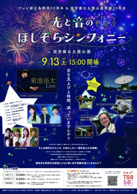 光と音のほしぞらシンフォニー in 国営備北丘陵公園