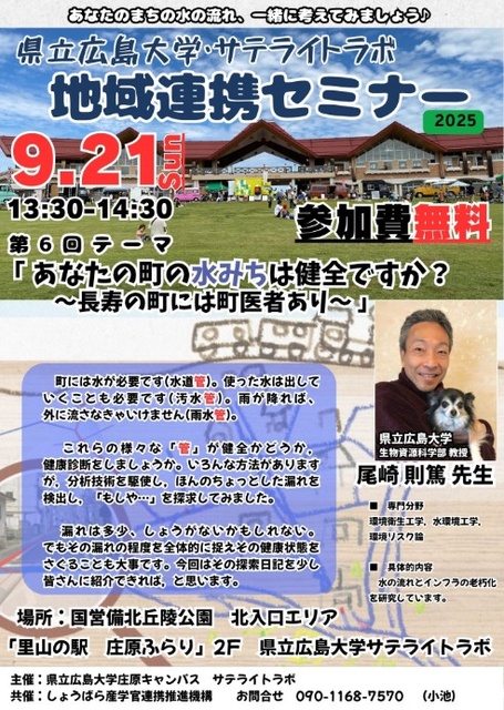 県立広島大学・サテライトラボ 地域連携セミナー　第六回「あなたの町の水みちは健全ですか？」