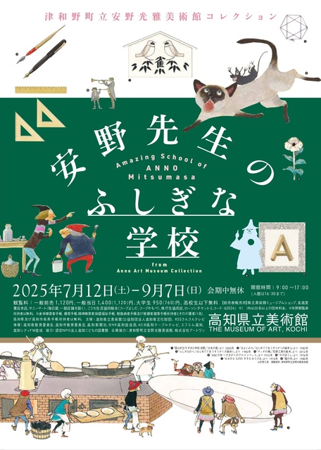 津和野町立安野光雅美術館コレクション 安野先生のふしぎな学校