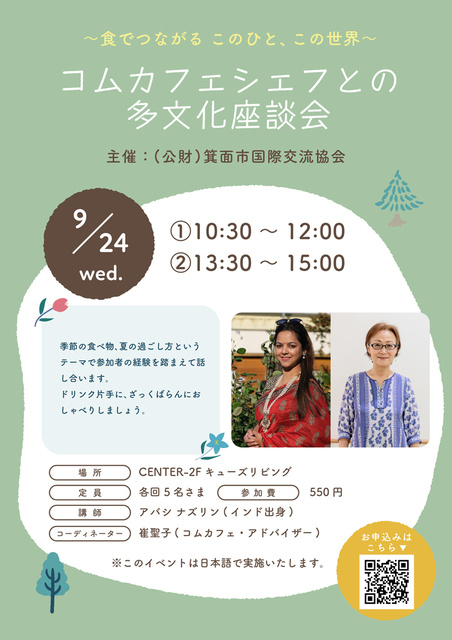 箕面市国際交流協会主催 コムカフェシェフとの多文化座談会