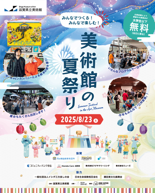 みんなでつくる!みんなで楽しむ!美術館の夏祭り!