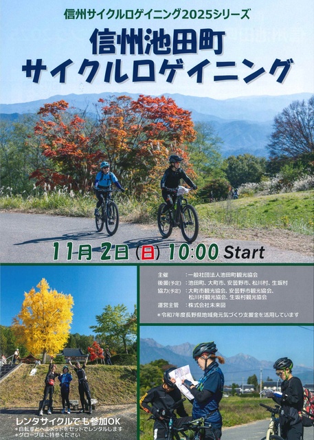 信州池田町サイクルロゲイニング2025