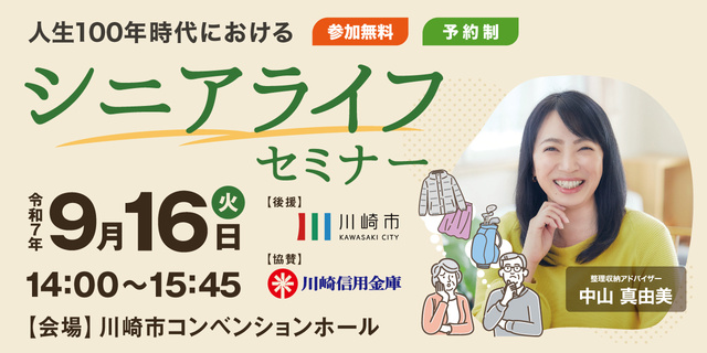 川崎市後援 人生100年時代におけるシニアライフセミナー ~楽しく始める生前整理~