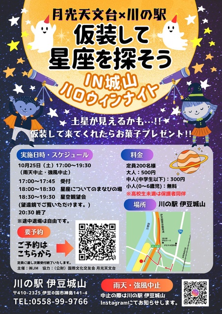 仮装して星座を探そう in 城山 ハロウィンナイト