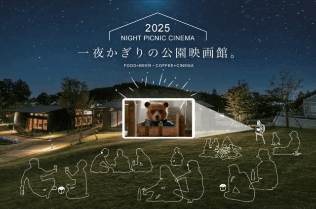 2025秋 NIGHT PICNIC CINEMA