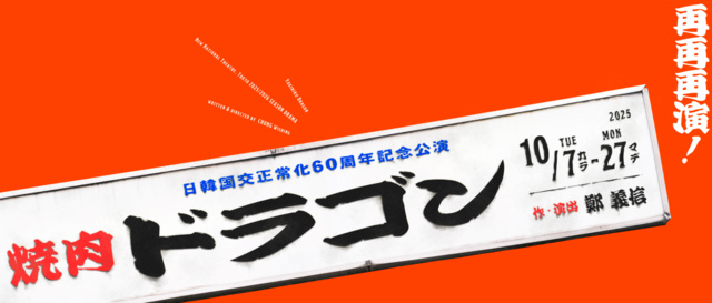 新国立劇場演劇「焼肉ドラゴン」