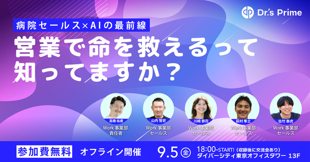 営業で命を救えるって知ってますか？　〜病院セールス×AIの最前線〜｜公開収録イベント