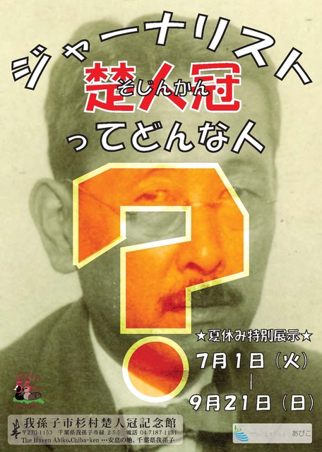 夏休み特別展示「ジャーナリスト楚人冠ってどんな人？」