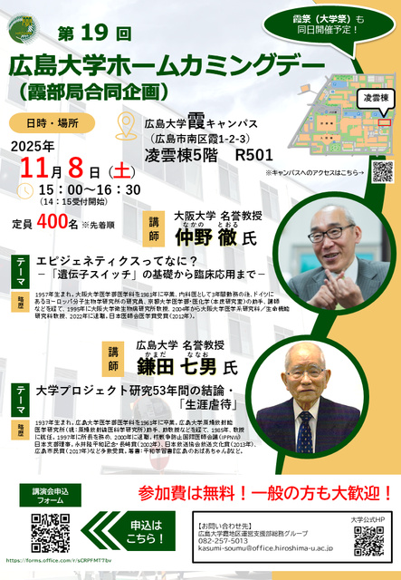 仲野徹先生及び鎌田七男先生特別講演会（第19回広島大学ホームカミングデー）