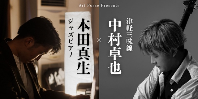 Art Posse presents 本田真生(ジャズピアノ)× 中村卓也(津軽三味線)