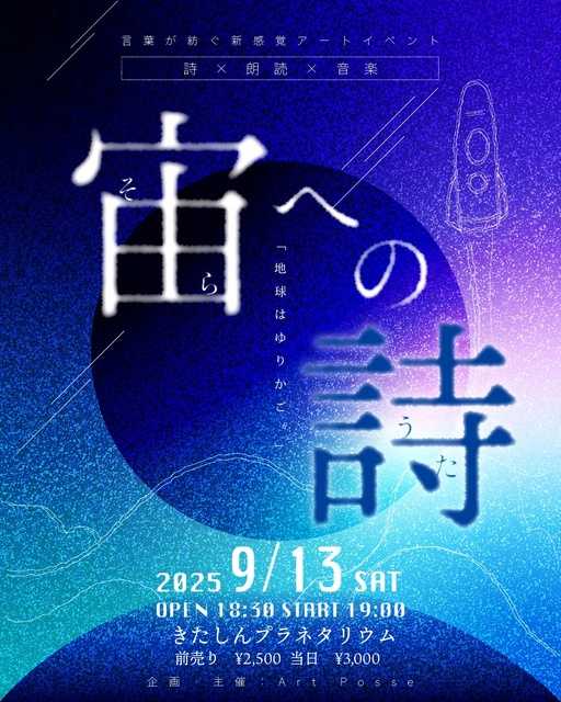 プラネタリウムイベント「宙への詩」