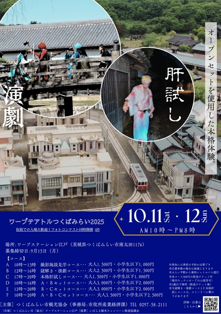 ワープテアトルつくばみらい2025