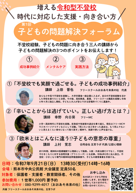 第1回 子どもの問題解決フォーラム