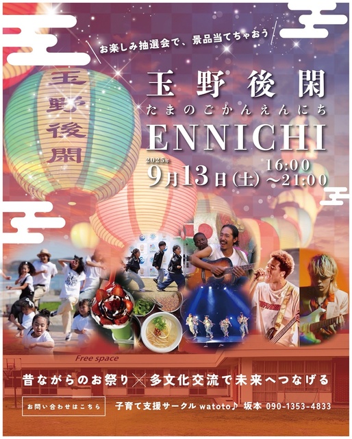 玉野後閑ENNICHI