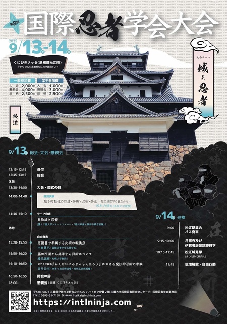第8回「国際忍者学会」大会~城と忍者~