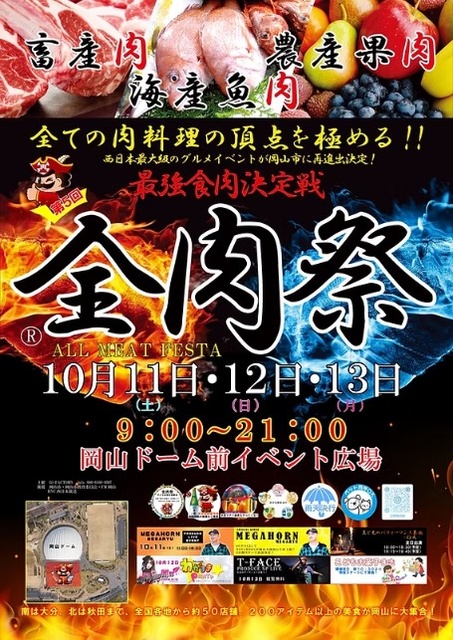 全肉祭in岡山