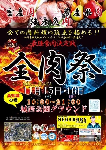 全肉祭in高知