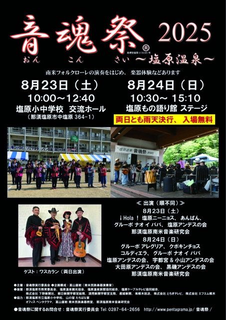 音魂祭2025~塩原温泉~