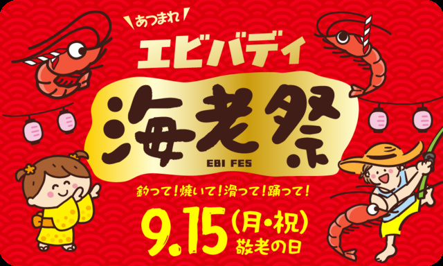 狭山スキー場ウォーターフェス「海老の日・敬老の日イベント」