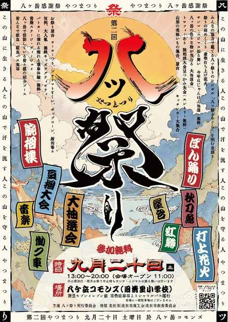 【第二回】八ツ祭り　八ヶ岳感謝祭
