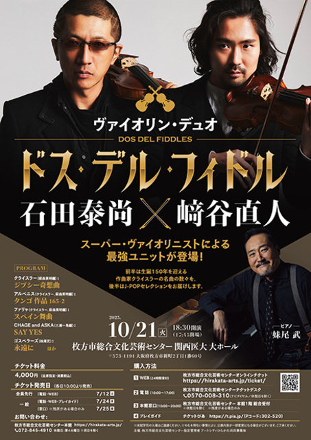 DOS DEL FIDDLES(ドス・デル・フィドル)石田泰尚×崎谷直人