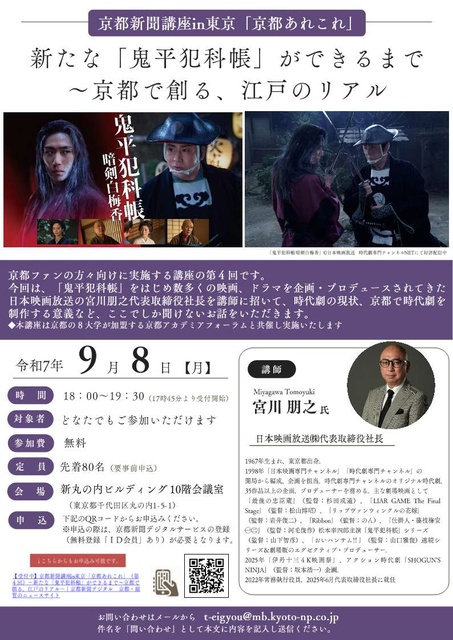京都アカデミアフォーラムin丸の内共催「京都新聞講座in東京『京都あれこれ』」