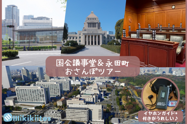 国会議事堂&永田町おさんぽツアー(9月)