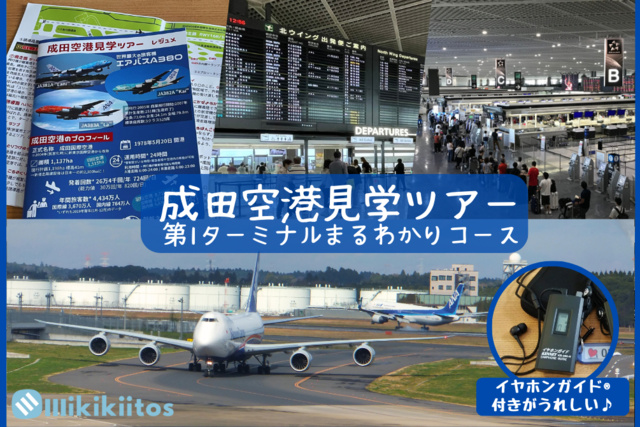 成田空港見学ツアー 第1ターミナルまるわかりコース(大人向け)(9月)