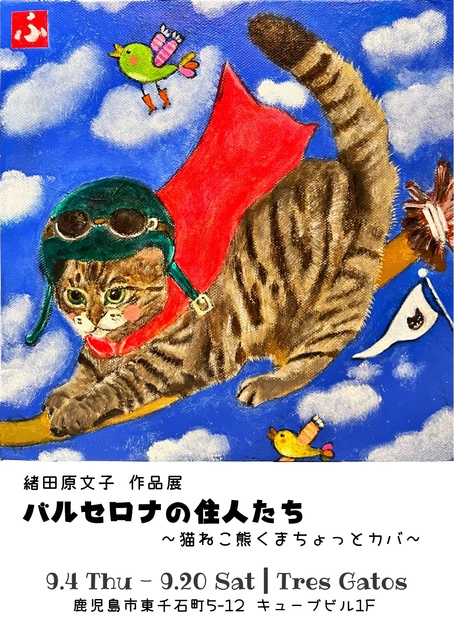 緒田原文子作品展「バルセロナの住人たち～猫ねこ熊くまちょっとカバ～」