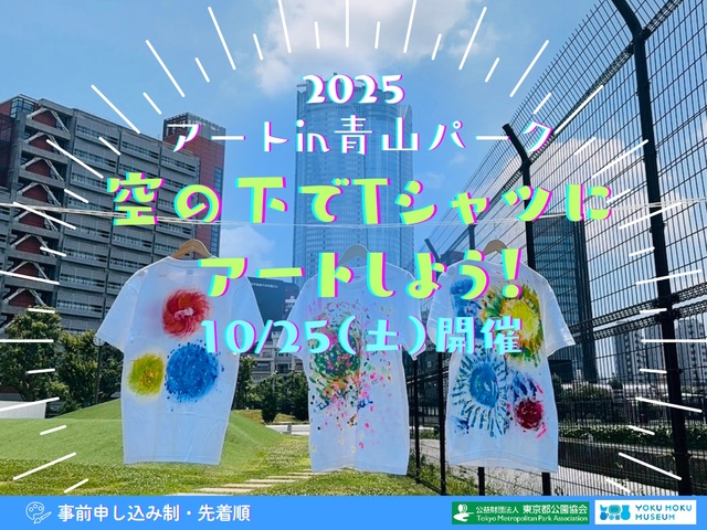 アートin青山パーク2025 ~空の下でTシャツにアートしよう!~