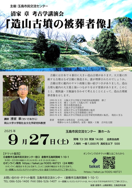 清家 章 考古学講演会「造山古墳の被葬者像」