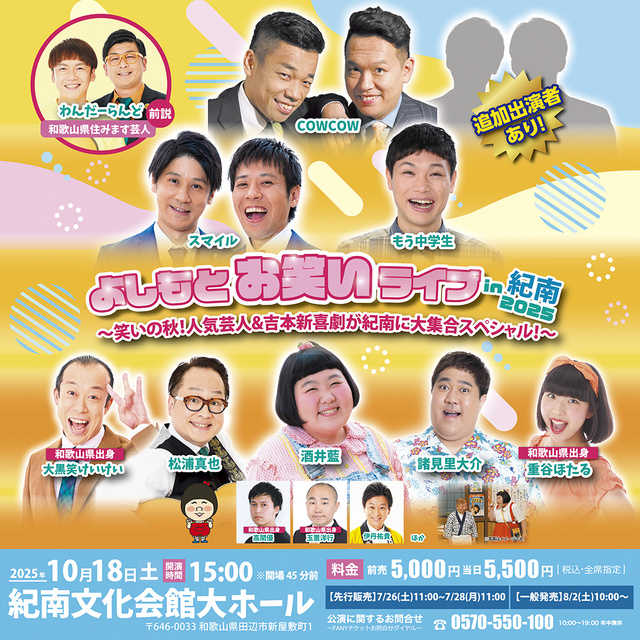 よしもとお笑いライブin紀南2025~笑いの秋!人気芸人&吉本新喜劇が紀南に大集合スペシャル!~