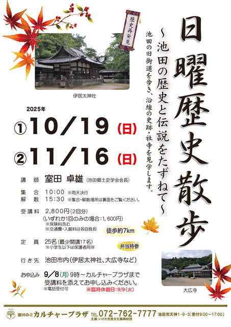 日曜歴史散歩 ～池田の歴史と伝説をたずねて～