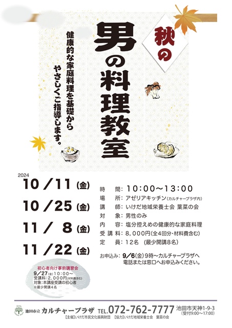 秋の男の料理教室