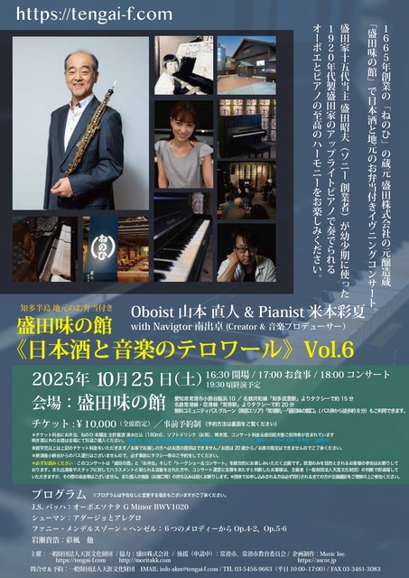 日本酒と音楽のテロワールVol.6