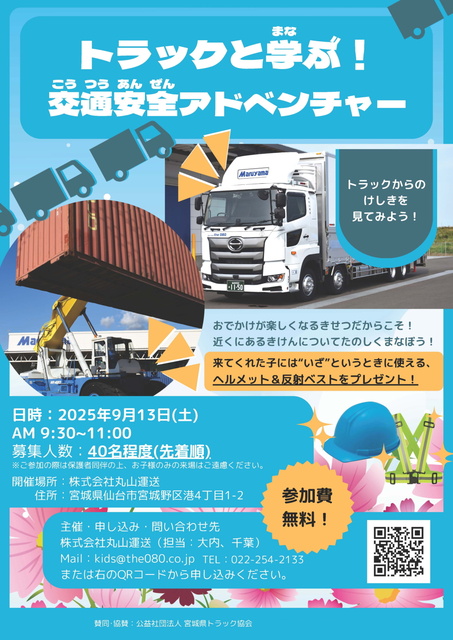 トラックと学ぶ！ 交通安全アドベンチャー