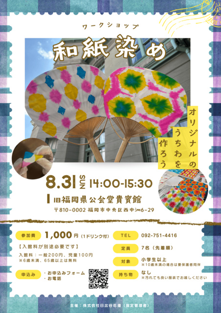 和紙染めうちわ作り