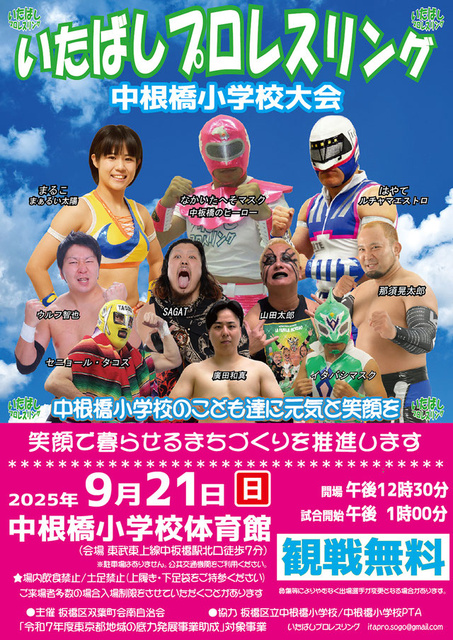 いたばしプロレスリング　中根橋小学校大会
