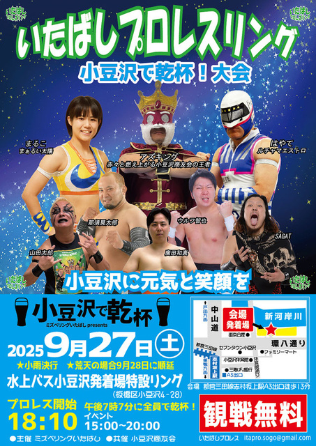 いたばしプロレスリング　小豆沢で乾杯！2025大会