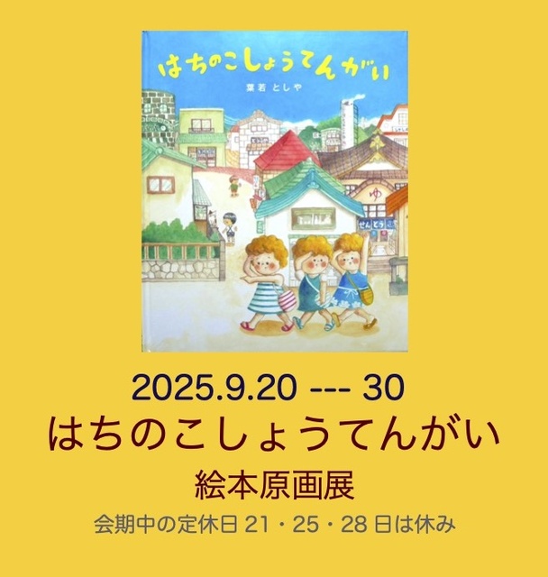 「はちのこしょうてんがい」絵本原画展